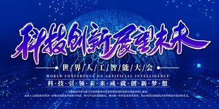新创意人工智能AI区块链大数据论坛城市科技展板海报PSD素材模板
