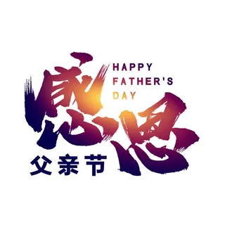 感恩父亲节艺术字设计PSD素材