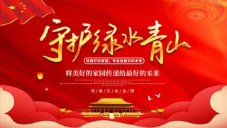 守护绿水青山展板PSD素材