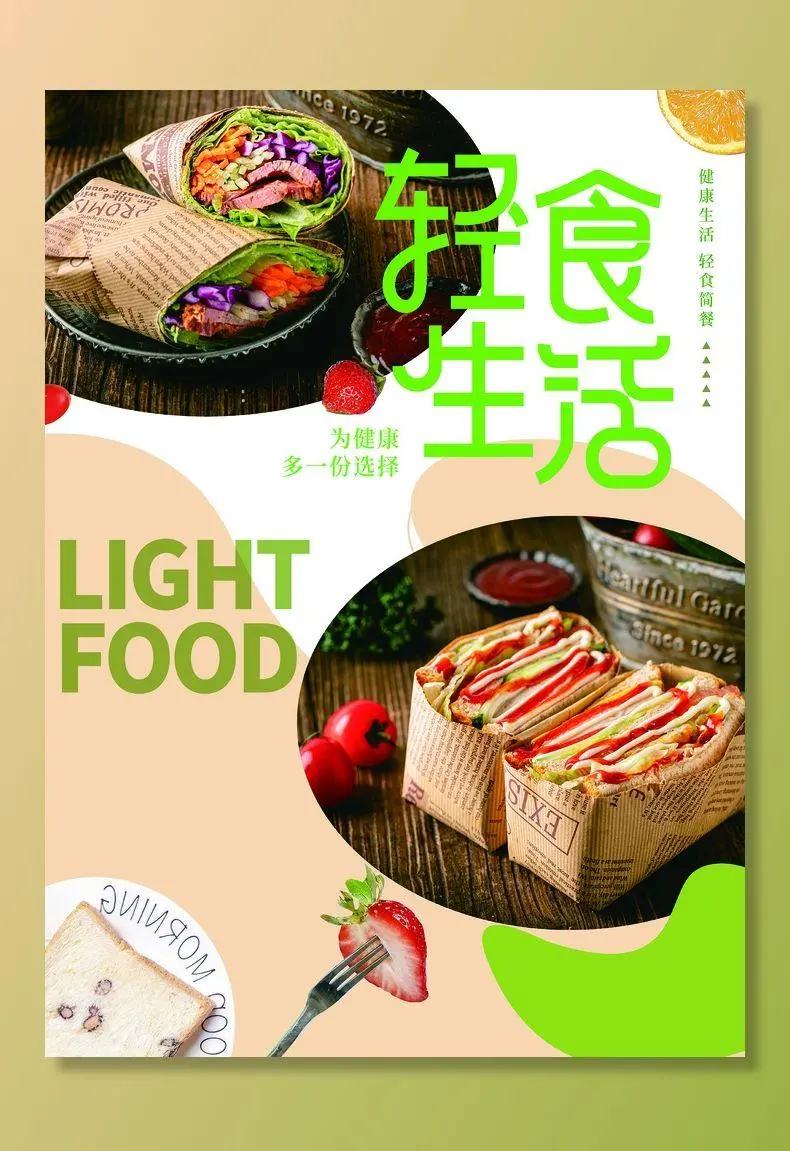 轻食海报 美食  美食海报  素食海报 简约背景