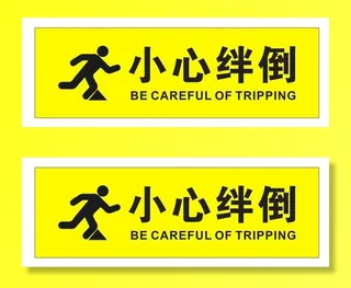 矢量小心绊倒 