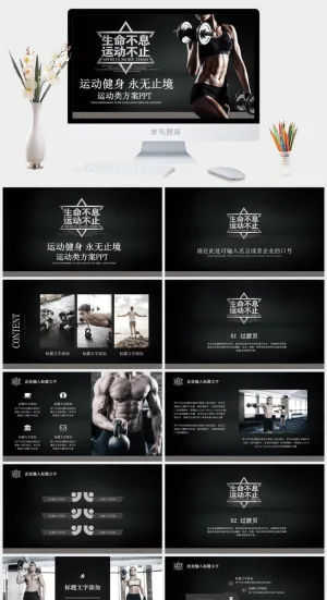生命不息运动类方案ppt模板