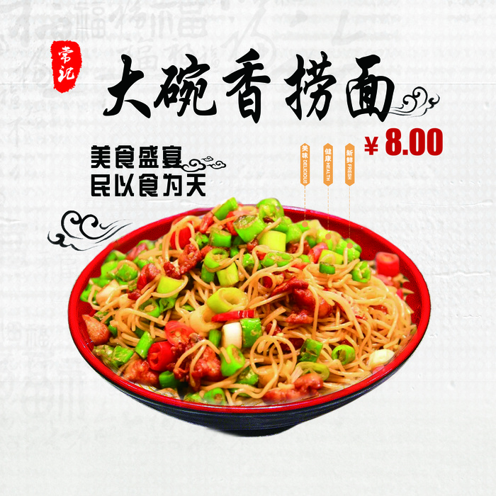大碗香捞面psd模版下载