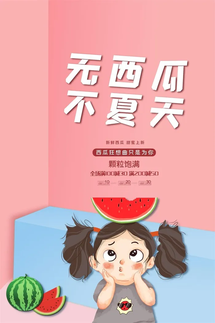 水果海报水果店宣传果汁西瓜红色绿色psd模版下载