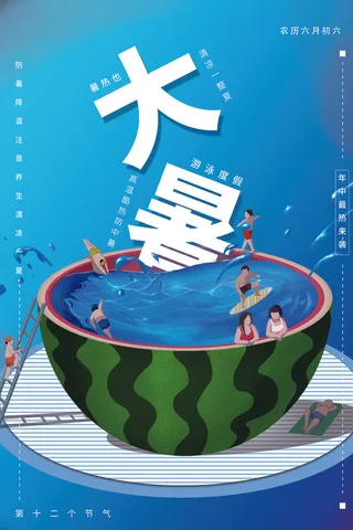 海报大暑节气