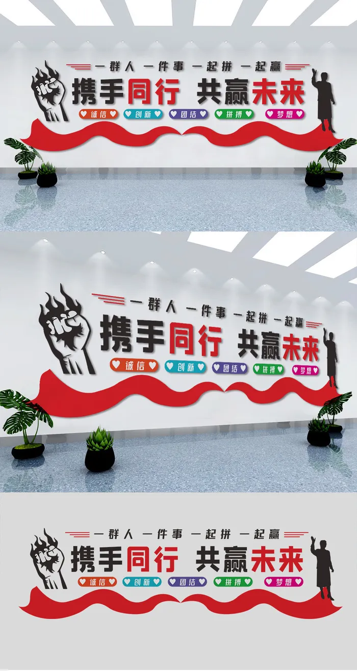携手同行共赢未来企业公司励志团队文化墙展馆展厅文化墙eps,ai矢量模版下载