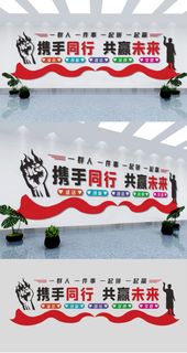 携手同行共赢未来企业公司励志团队文化墙展馆展厅文化墙