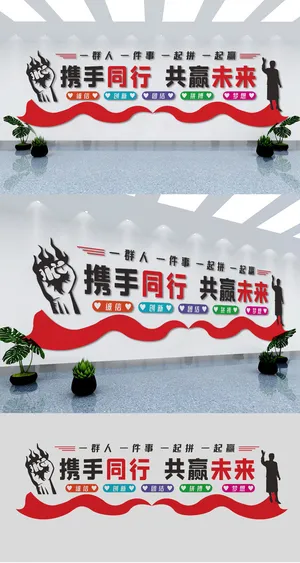 携手同行共赢未来企业公司励志团队文化墙展馆展厅文化墙