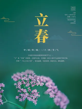 24节气立春春季新春春天海报模板PSD分层设计素材源文件模板