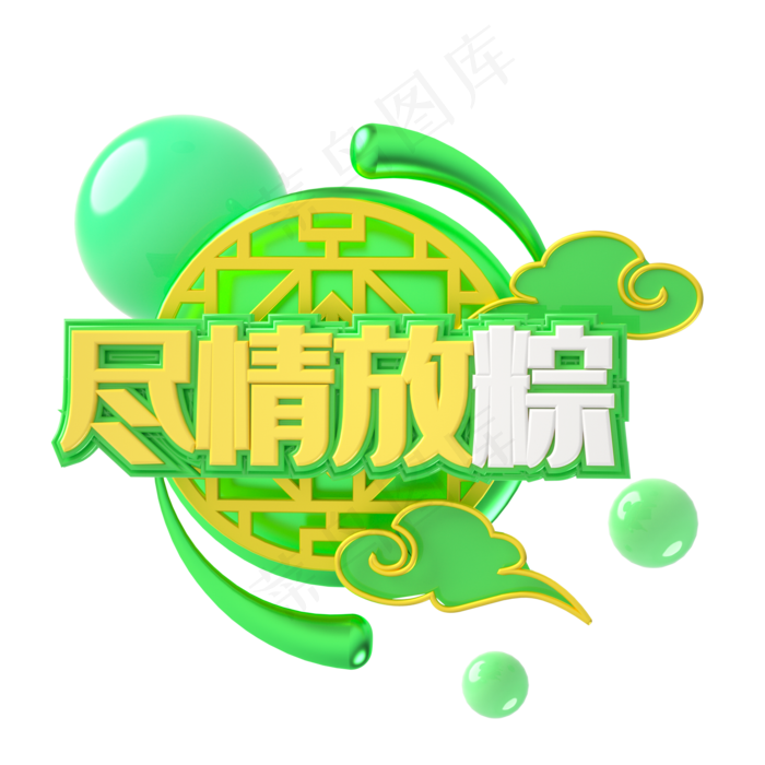 端午节艺术字 