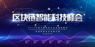新创意人工智能AI区块链大数据论坛城市科技展板海报PSD素材模板