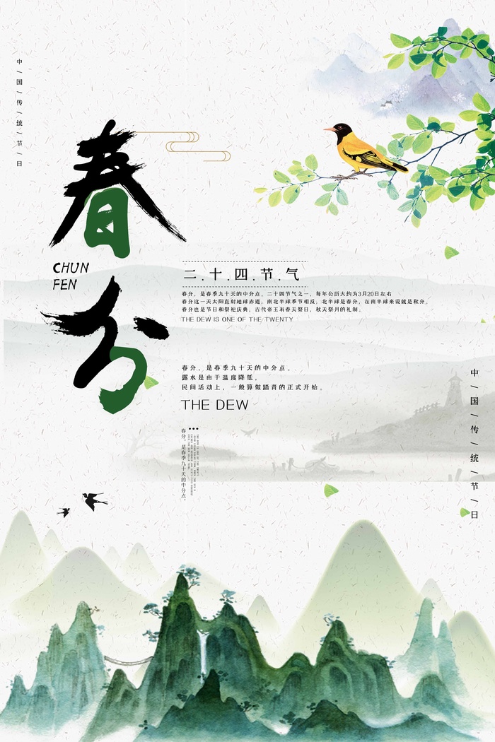 春分 春分海报psd模版下载