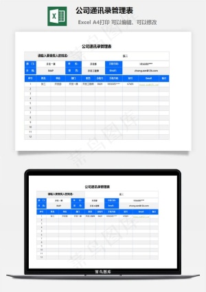 公司通讯录管理表