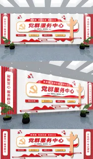 党群服务中心前台背景墙党建文化墙