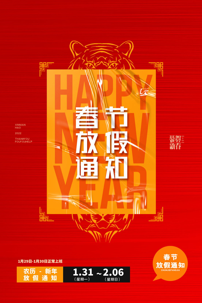 2022虎年国潮红色喜庆春节新年放假通知海报模板PSD分层设计素材