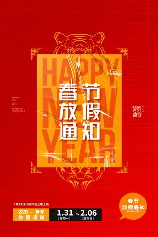 2022虎年国潮红色喜庆春节新年放假通知海报模板PSD分层设计素材
