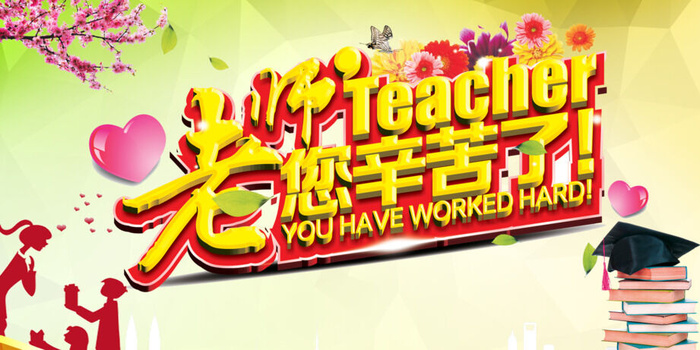 创意简约教师节感恩回馈促销展板