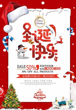 圣诞海报圣诞狂欢优惠大酬宾