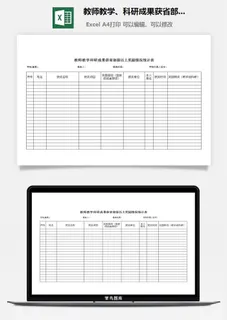 教师教学、科研成果获省部级以上奖励情况统计表excel模板
