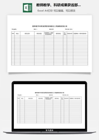 教师教学、科研成果获省部级以上奖励情况统计表excel模板