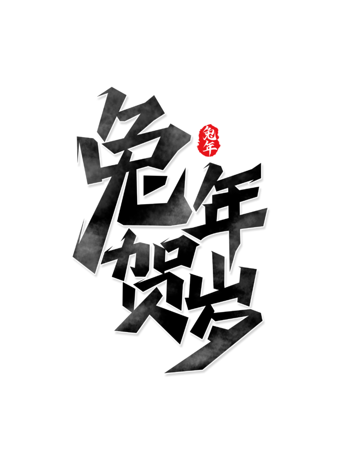 2023兔年艺术字体兔年大吉新年字体新年艺术字