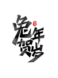 2023兔年艺术字体兔年大吉新年字体新年艺术字