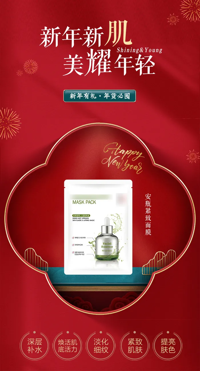 新年美肌护肤系列海报psd模版下载