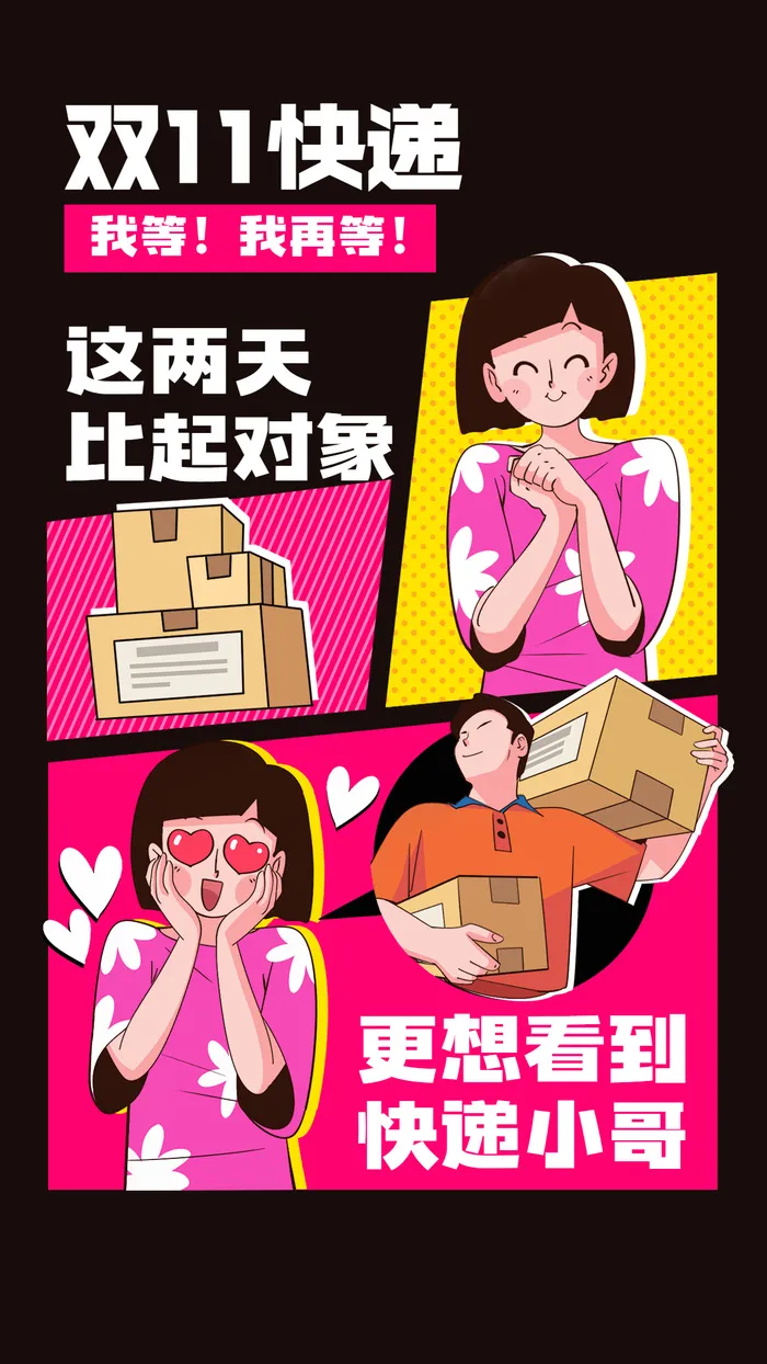 双十一趣味插画快递海报
