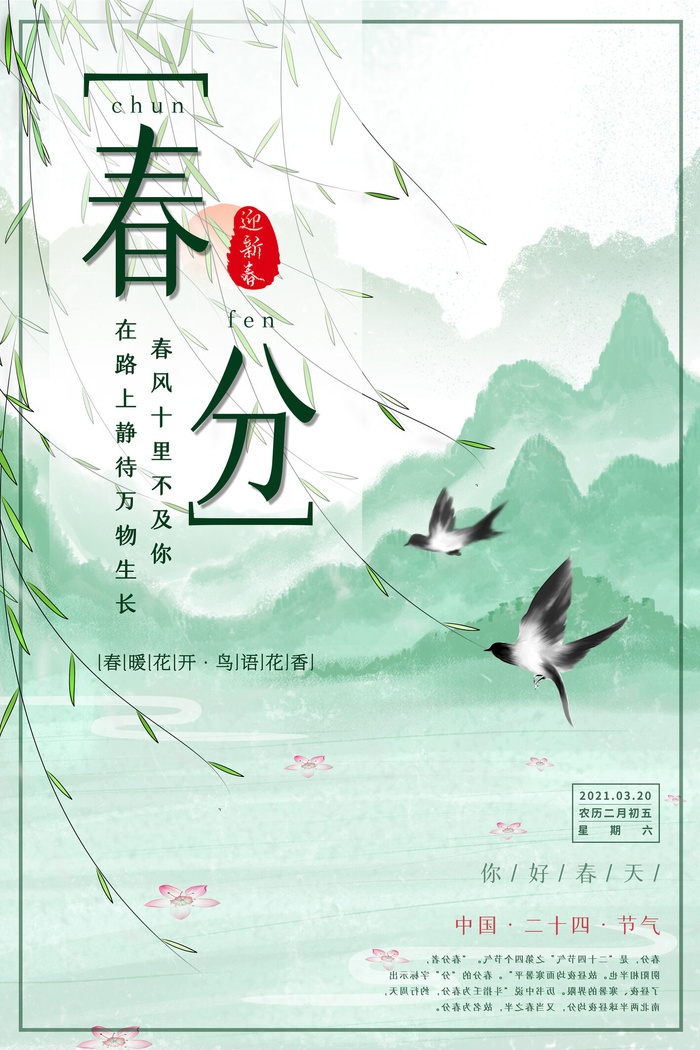 春分二十四节气传统中国风插画高清活动海报展板PSD模板素材