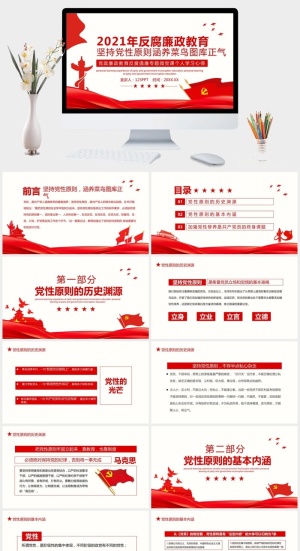 廉政反腐倡廉微党课PPT模板预览图
