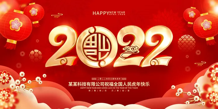 虎年红色喜庆展板2022psd模版下载