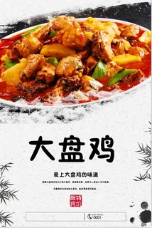 大盘鸡海报