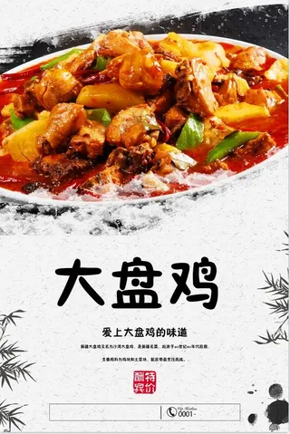 大盘鸡海报
