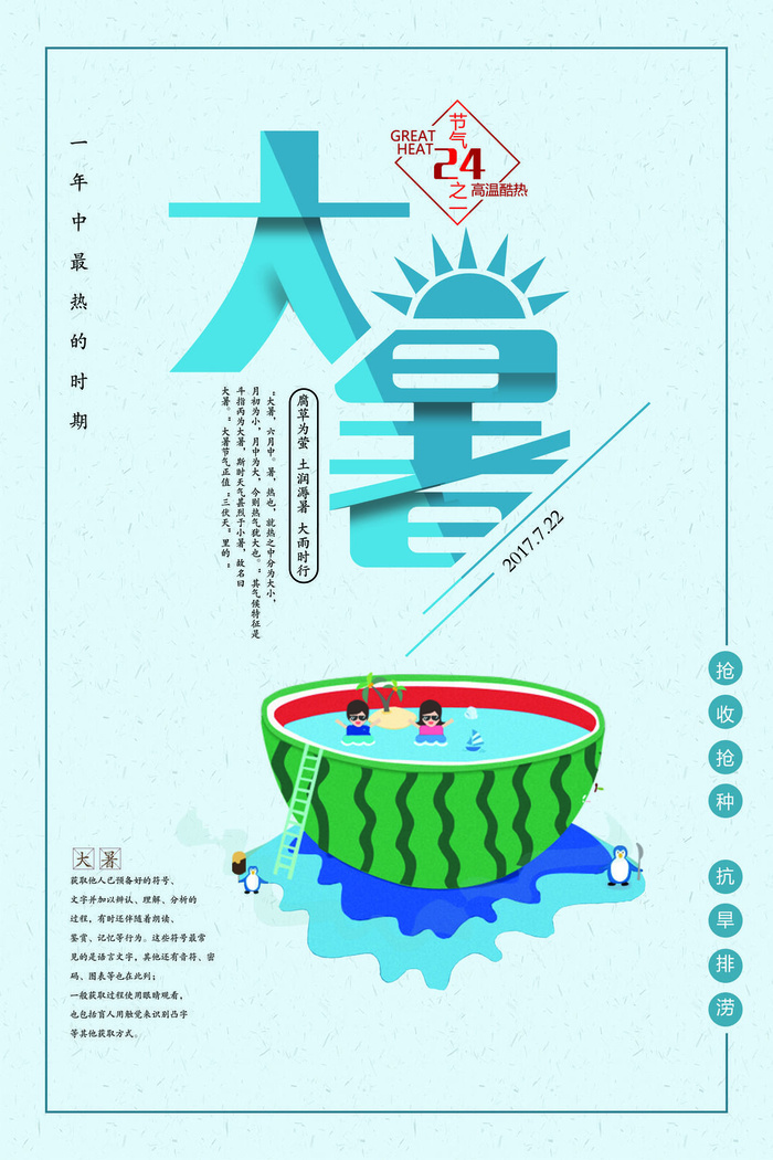 大暑海报节气素材psd模版下载