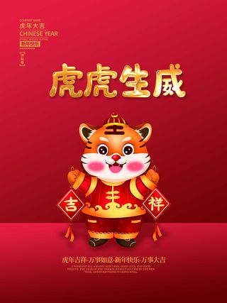 虎年新年喜庆插画海报展板psd模板
