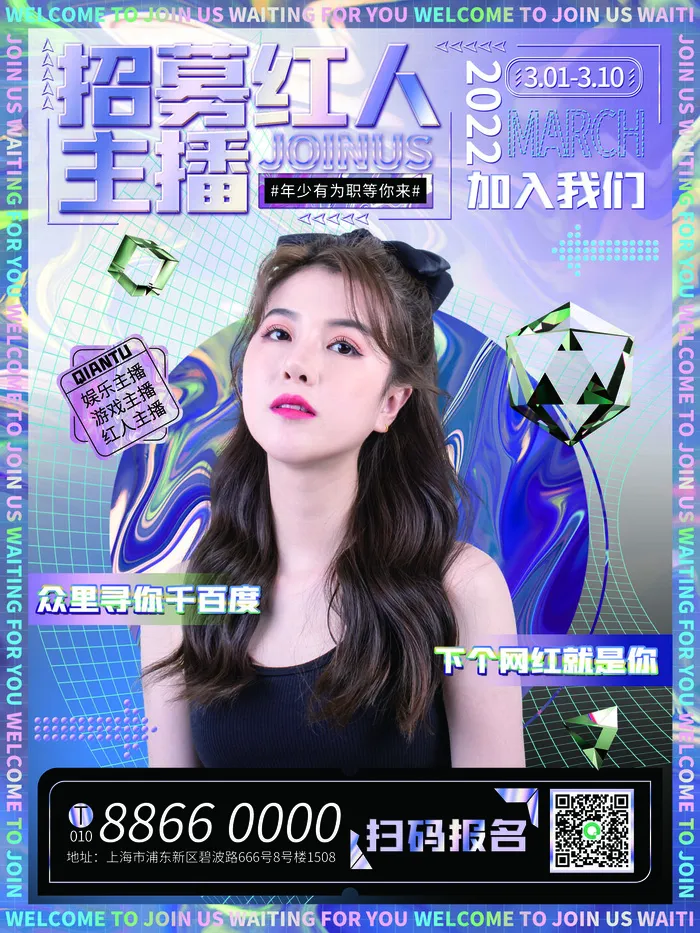 招聘主播红人招募直播主播_游戏主播海报