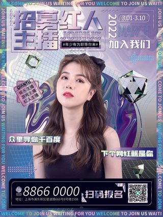 招聘主播红人招募直播主播_游戏主播海报