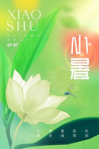 小暑节气海报设计