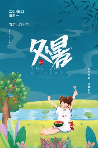 创意传统节气二十四节气处暑海报
