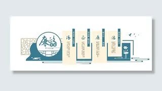 新中式党风廉政文化墙