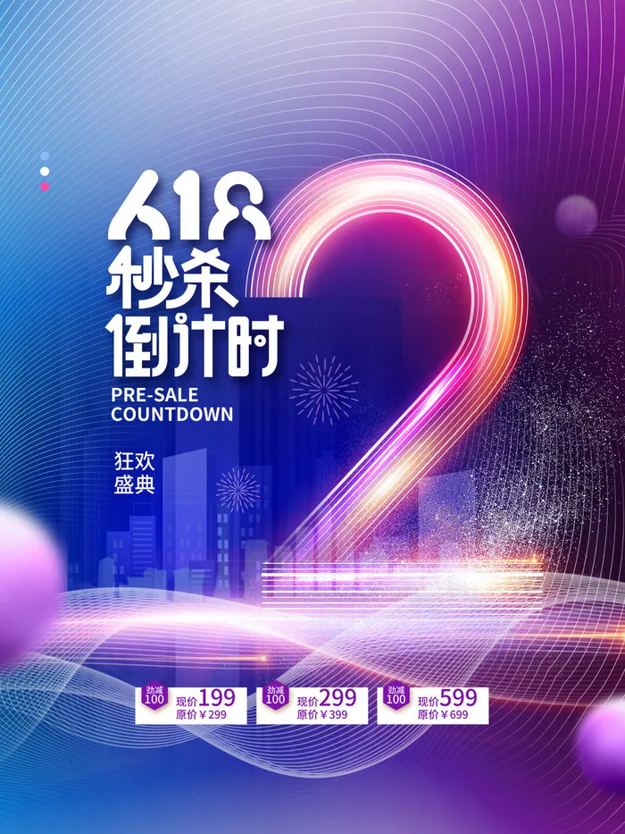 618狂欢倒计时psd模版下载