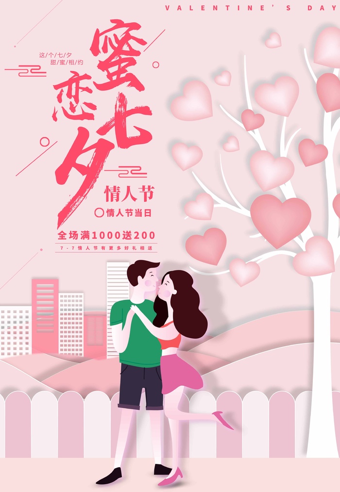 七夕情人节简约活动设计