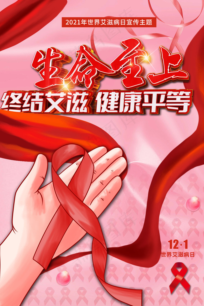 2021年红色世界艾滋病日海报(3543x5315)psd模版下载