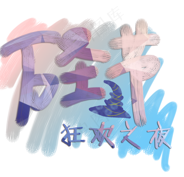 万圣节节日艺术字卡通素材