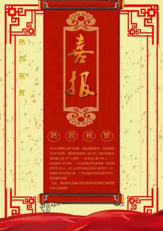 喜报战报海报贺喜光荣榜金榜题名