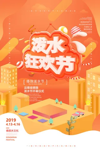 文艺泼水节海报傣族旅游传统节日非物质遗产文化海报素材设计模板