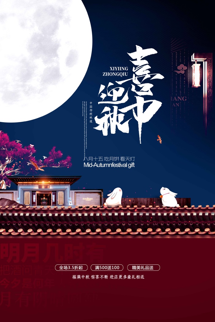 中秋节促销海报psd模版下载