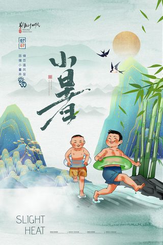 二十四节气中国传统节日小暑夏季高温宣传海报
