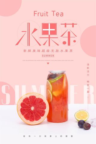 奶茶海报果汁粉色红色果汁海报创意时尚水果茶