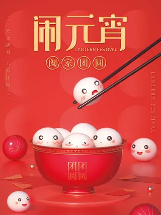 元宵节海报汤圆元宵快乐朋友圈宣传图广告设计